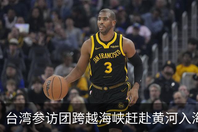 台湾参访团跨越海峡赶赴黄河入海口奔跑盛会