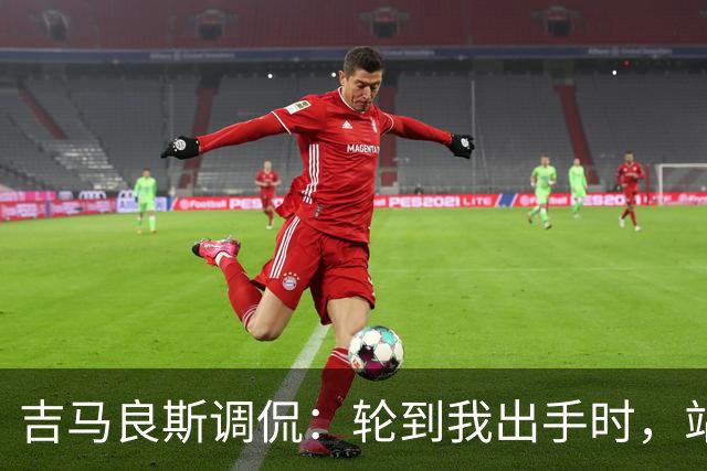 吉马良斯调侃：轮到我出手时，站在球门前的是真正的诺伊尔