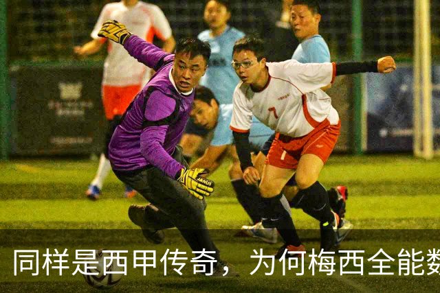 同样是西甲传奇，为何梅西全能数据面前，点球纪录争议不断？