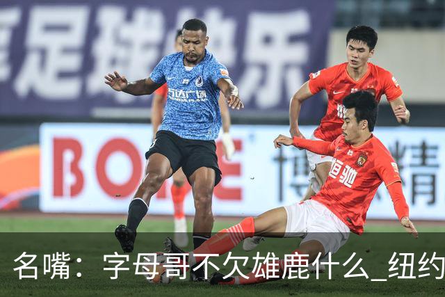 名嘴：字母哥不欠雄鹿什么 纽约现在渴望冠军
