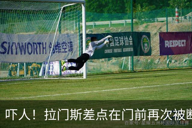吓人！拉门斯差点在门前再次被断，幸好下脚快将球开出