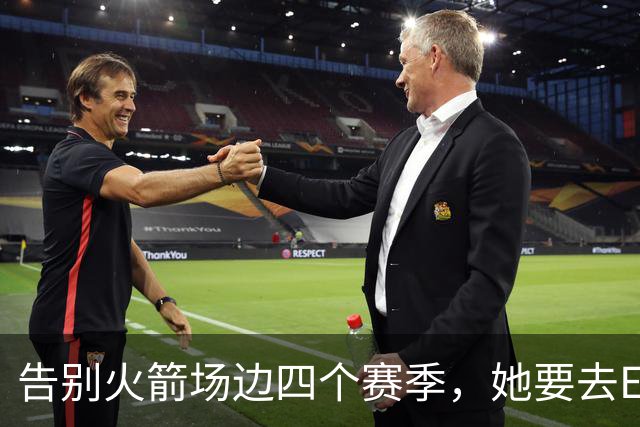 告别火箭场边四个赛季，她要去ESPN了