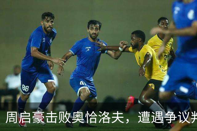 周启豪击败奥恰洛夫，遭遇争议判罚，刘志强尽显霸气：让他一分