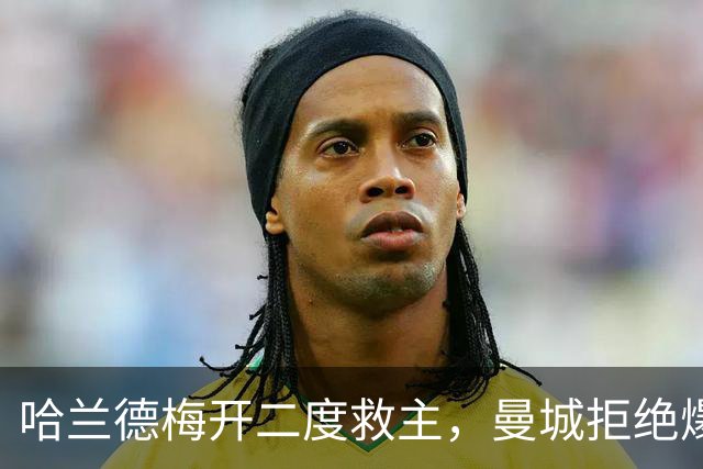 哈兰德梅开二度救主，曼城拒绝爆冷！3-2升班马，豪取开局7连胜