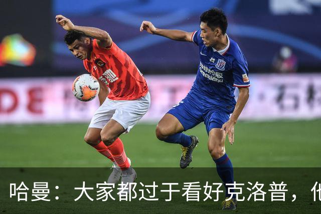 哈曼：大家都过于看好克洛普，他不可能凭空制造奇迹