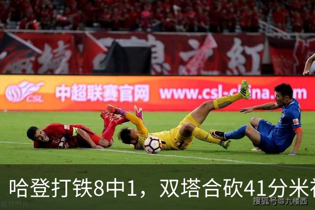 哈登打铁8中1，双塔合砍41分米神22+5+4，骑士险胜篮网