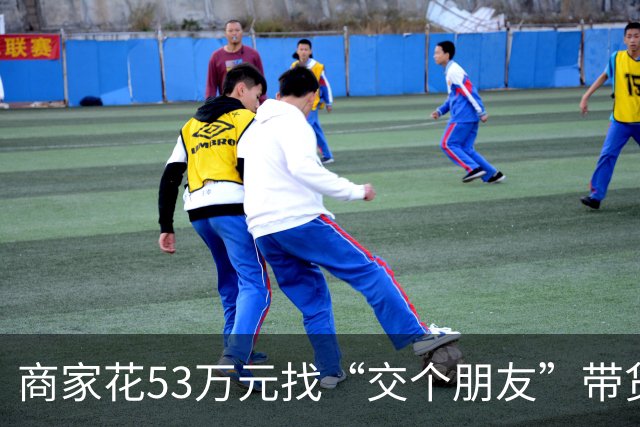 商家花53万元找“交个朋友”带货，仅成交3672.8元？“交个朋友”回应：未违约，可补播