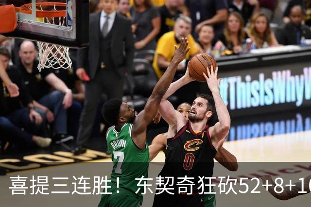喜提三连胜！东契奇狂砍52+8+10，连续两记三分把分差拉开，里夫斯29分，湖人五人上双逆转爵士