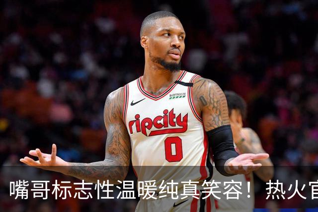 嘴哥标志性温暖纯真笑容！热火官方晒训练照 全员笑容满面