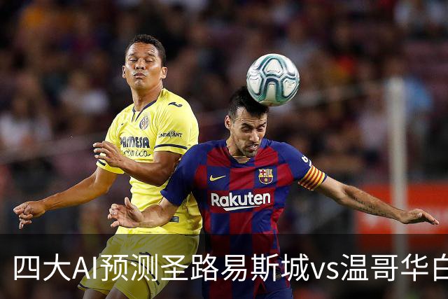 四大AI预测圣路易斯城vs温哥华白浪：三家看主胜，一家猜平局
