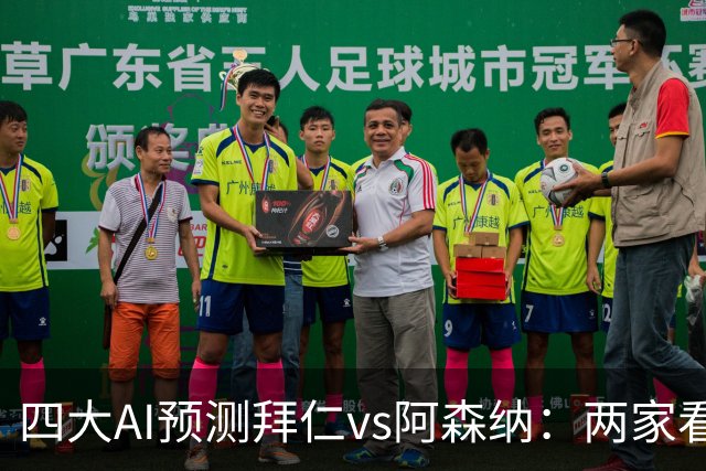 四大AI预测拜仁vs阿森纳：两家看好平局，两家支持主胜