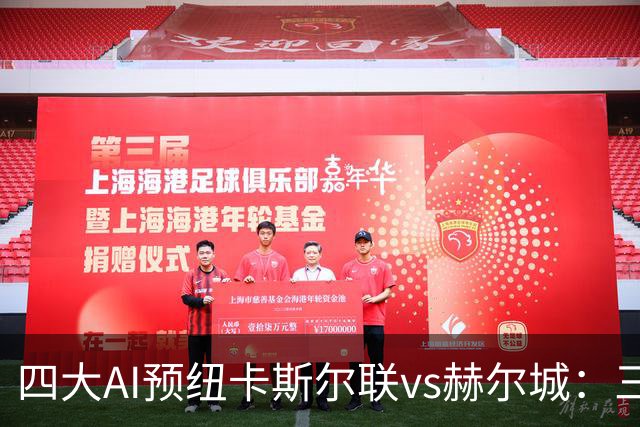 四大AI预纽卡斯尔联vs赫尔城：三家猜主胜，Kimi看好平局