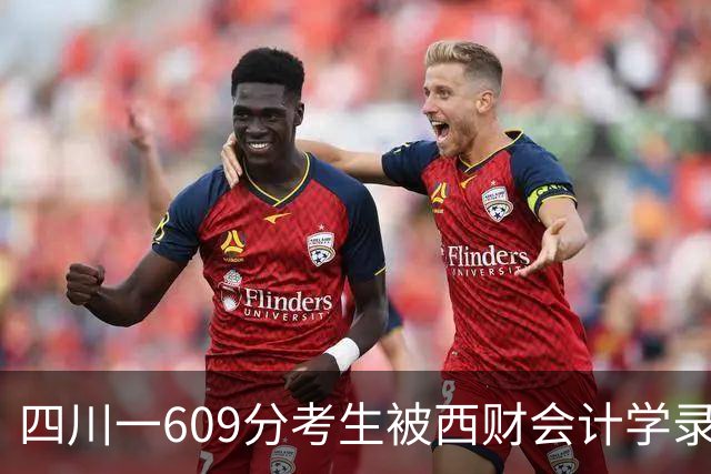 四川一609分考生被西财会计学录取，到校学习一个多月后，却想退学复读，本人回应：想考警校！