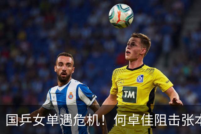 国乒女单遇危机！何卓佳阻击张本美和失利，王曼昱1/4不容有失