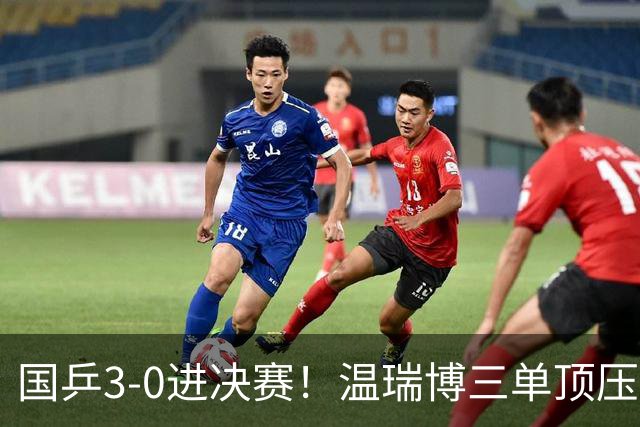 国乒3-0进决赛！温瑞博三单顶压力，林诗栋战神附体，中日争两金