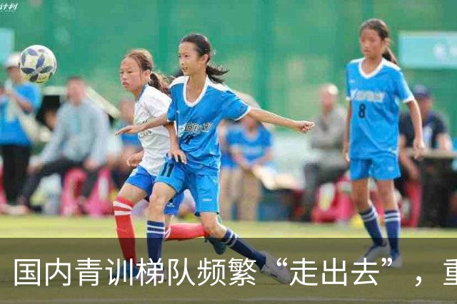 国内青训梯队频繁“走出去”，重庆铜梁龙U11队日本夺冠