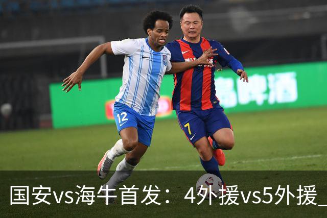 国安vs海牛首发：4外援vs5外援 张玉宁缺阵
