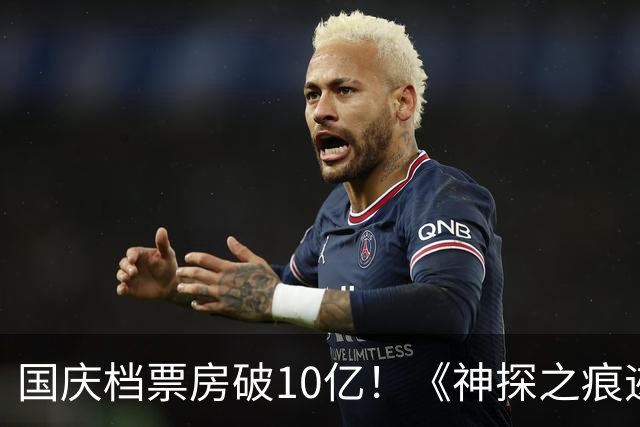 国庆档票房破10亿！《神探之痕迹》暂列榜首