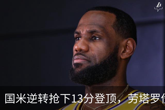 国米逆转抢下13分登顶，劳塔罗伤缺后能撑多久？