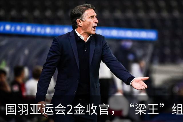 国羽亚运会2金收官，“梁王”组合创男双近36年最佳战绩