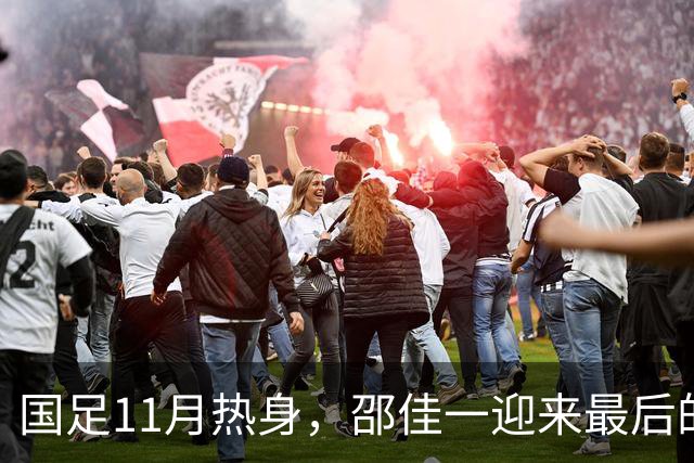 国足11月热身，邵佳一迎来最后的救赎！总局要么换洋帅，要么换李国旭