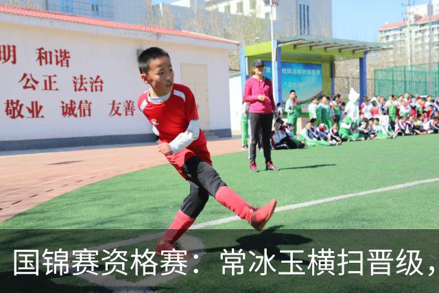 国锦赛资格赛：常冰玉横扫晋级，白雨露惜败，斯佳辉等中国16人突围