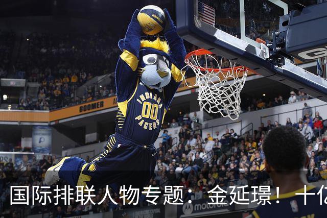 国际排联人物专题：金延璟！十亿里挑一的排坛传奇，有史以来最伟大的球员之一