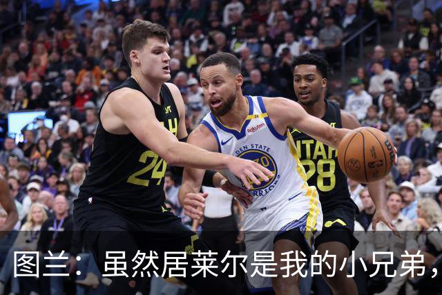 图兰：虽然居莱尔是我的小兄弟，但我爱巴萨希望巴萨赢下德比