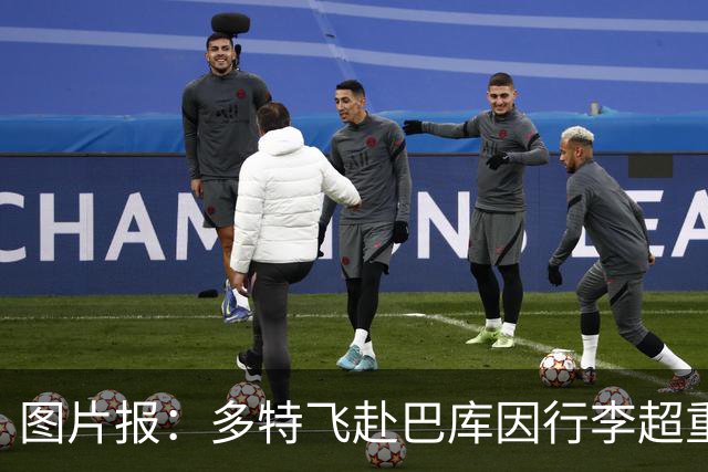 图片报：多特飞赴巴库因行李超重，不得不临时调整航班