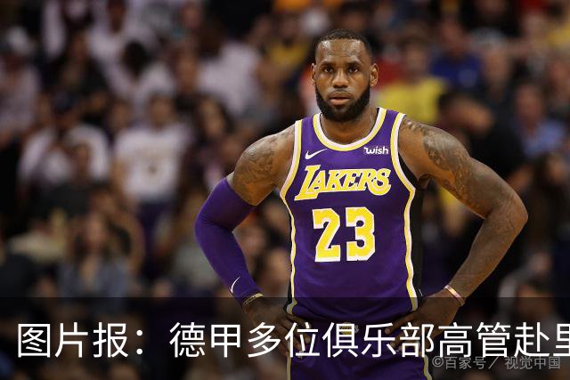 图片报：德甲多位俱乐部高管赴里斯本，考察本菲卡和葡体青训