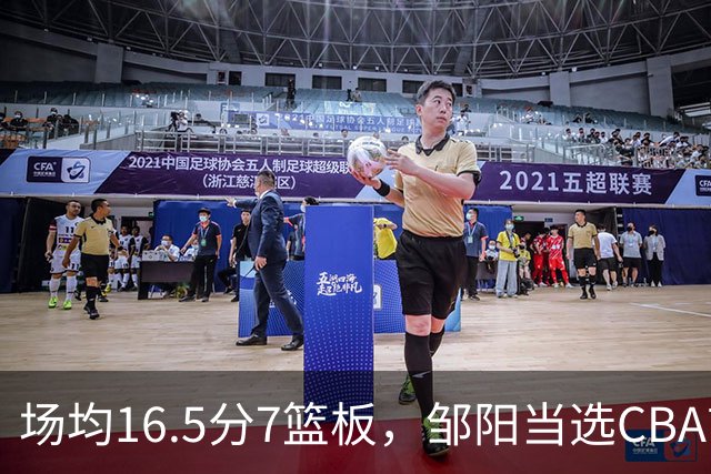场均16.5分7篮板，邹阳当选CBA首周周最佳