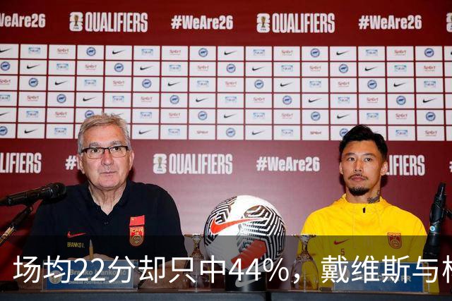 场均22分却只中44%，戴维斯与杨各占一项联盟前列