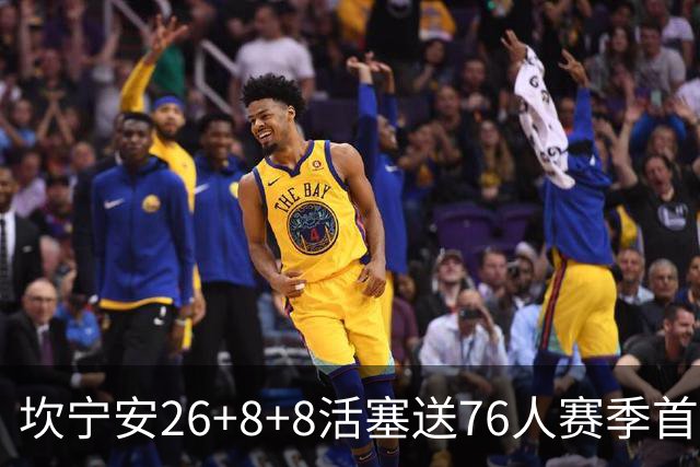 坎宁安26+8+8活塞送76人赛季首败，勒布朗复出18分马克西29+5