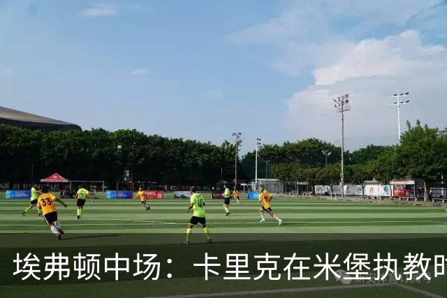 埃弗顿中场：卡里克在米堡执教时非常注重控球，从他身上学到很多