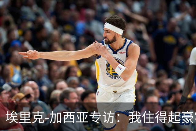埃里克‑加西亚专访：我住得起豪宅，但没有地方比得上老家