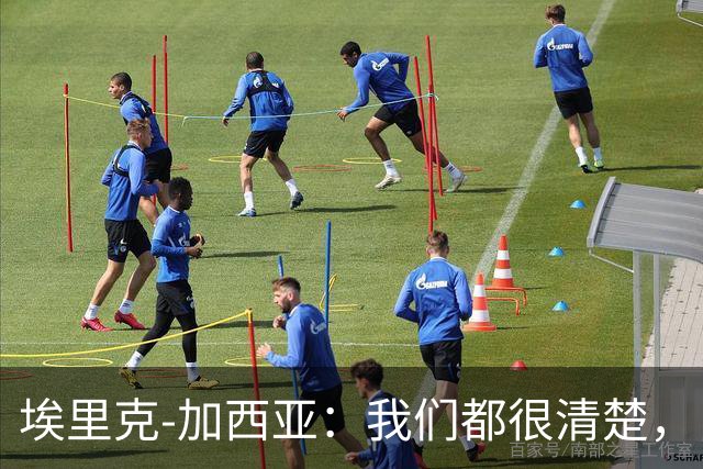埃里克-加西亚：我们都很清楚，自己还能创造更多历史