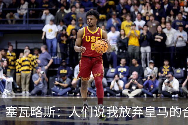 塞瓦略斯：人们说我放弃皇马的合同是疯了，我放弃是因为尊重皇马