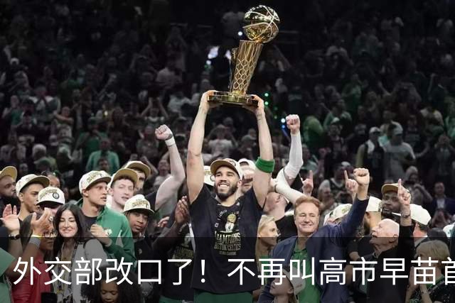 外交部改口了！不再叫高市早苗首相，称谓变化后会发生什么
