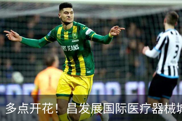 多点开花！昌发展国际医疗器械城多家生态企业迎来新突破！