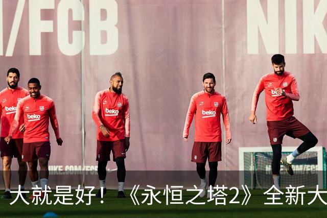 大就是好！《永恒之塔2》全新大雷爆乳角色汇总