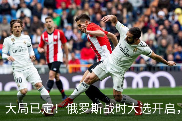 大局已定！俄罗斯战时大选开启，普京摊牌，接班阵容彻底曝光