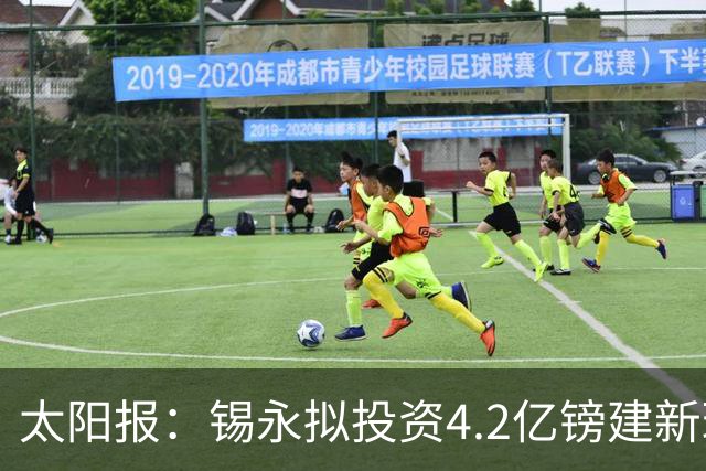太阳报：锡永拟投资4.2亿镑建新球场，并建环绕球场的过山车