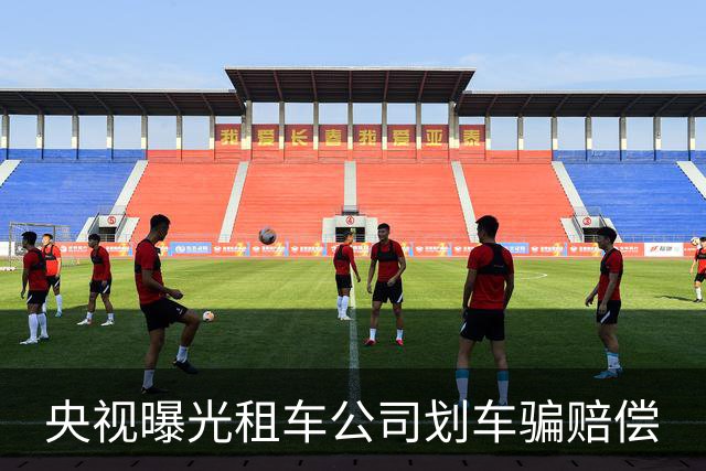 央视曝光租车公司划车骗赔偿