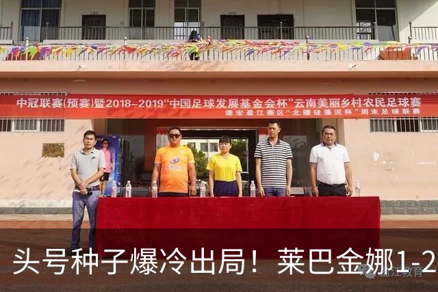 头号种子爆冷出局！莱巴金娜1-2查拉耶娃，无缘中网女单32强