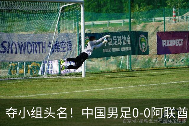 夺小组头名！中国男足0-0阿联酋 携朝鲜进亚运8强 王钰栋染黄将停赛