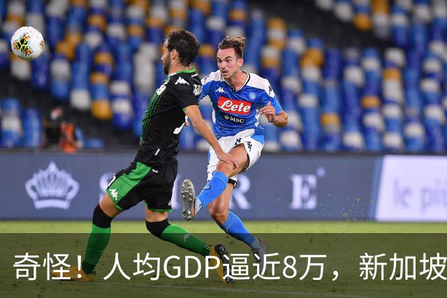 奇怪！人均GDP逼近8万，新加坡人却顿顿路边摊，三五块就能吃一餐
