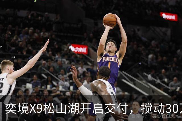 奕境X9松山湖开启交付，搅动30万级家庭旗舰赛道