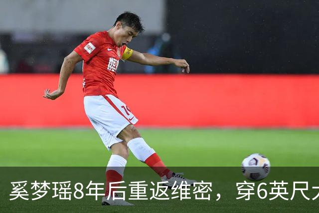 奚梦瑶8年后重返维密，穿6英尺大翅膀秀服好霸气，后台素颜照曝光