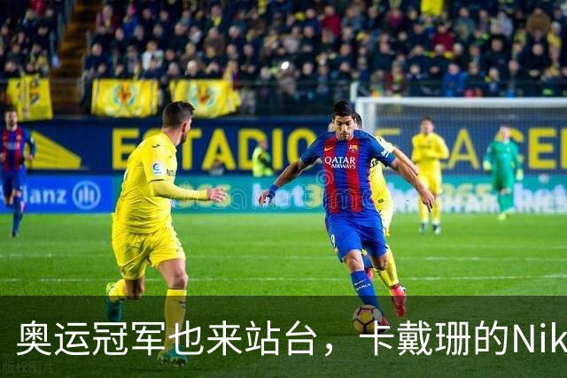奥运冠军也来站台，卡戴珊的Nike联名凭什么越卖越猛