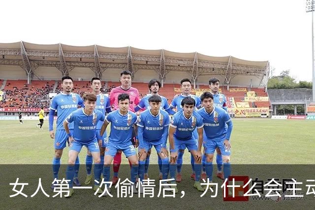 女人第一次偷情后，为什么会主动要求第二次呢？